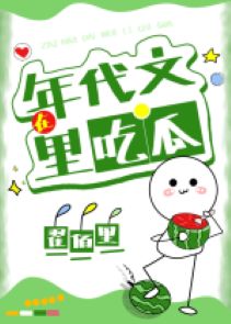 Ở Niên Đại Văn Ăn Dưa