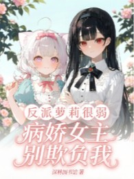 Phản Phái Loli Rất Yếu, Bệnh Kiều Nữ Chủ Đừng Khi Dễ Ta
