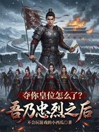 Ta Chính Là Trung Liệt Về Sau, Đoạt Ngươi Hoàng Vị Làm Sao Vậy?