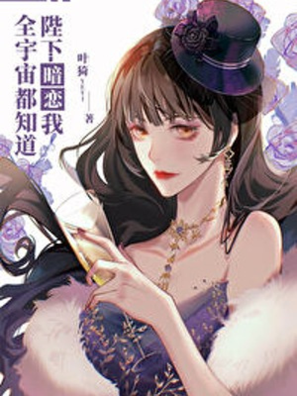 Toàn Vũ Trụ Đều Biết Bệ Hạ Thầm Mến Ta